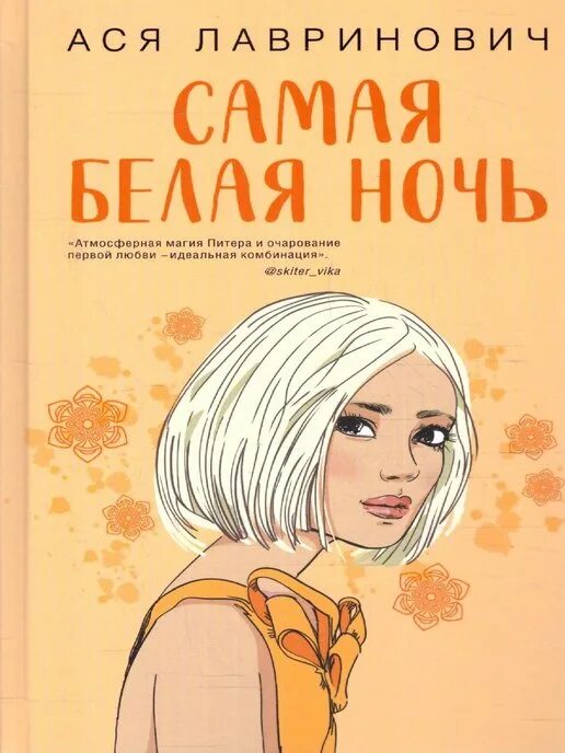 Ася лавринович книги. Самая белая ночь ася лавринович читать. Лавринович самая белая ночь книга. Ася лавринович книги. Лавринович самая белая ночь.