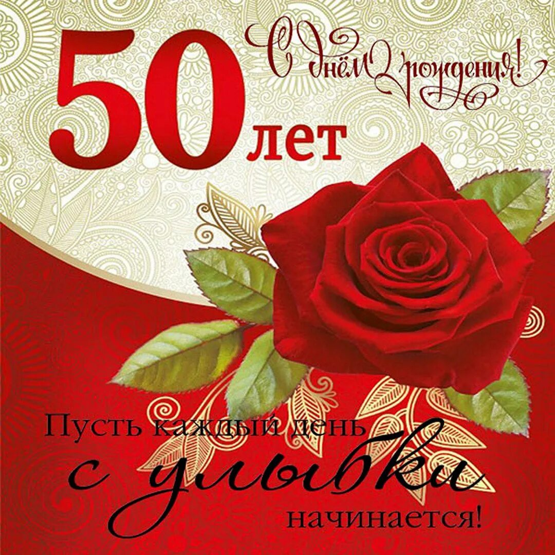 Сестре 50. С 50 летием женщине. С юбилеем 50 лет женщине. Открытка с юбилеем 50 лет женщине. Поздравление с юбилеем женщине 50.