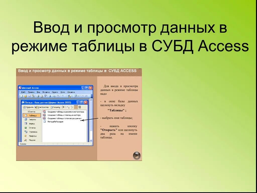 Режим ввода данных access. Ввод данных в режиме таблицы. Ввод данных в таблицу access. Access ввод данных