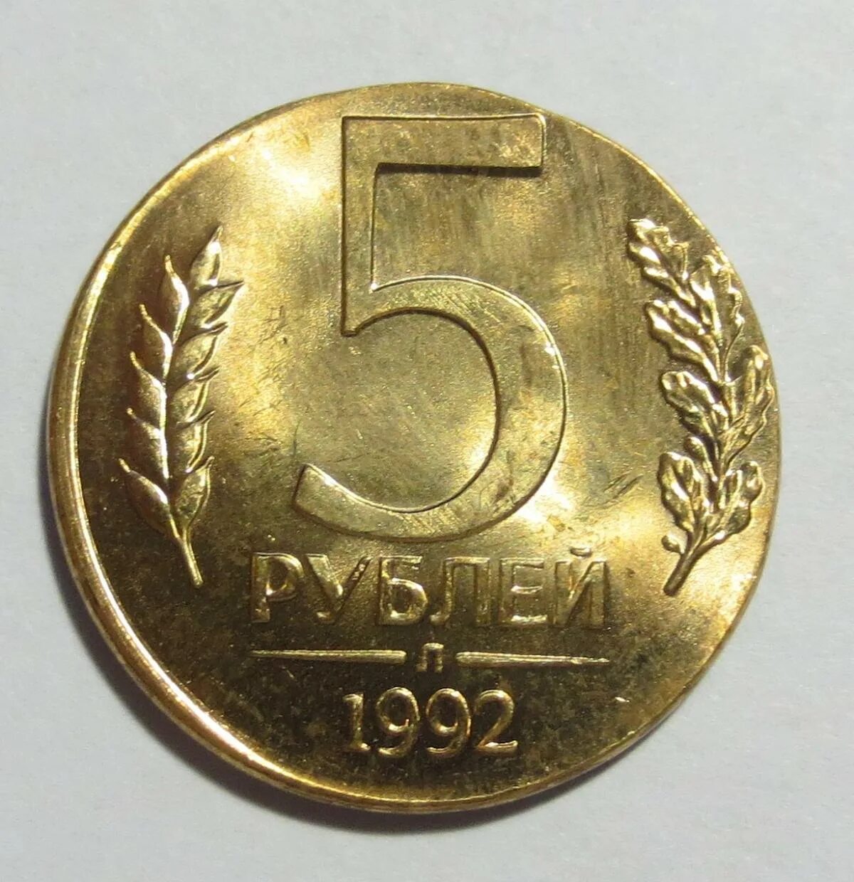 5 рублей 92. 5 Рублей 1992 года. 5 Рублей 1992 года л. 5 Рублевая монета 1992. Монета 5 рублей 1992.