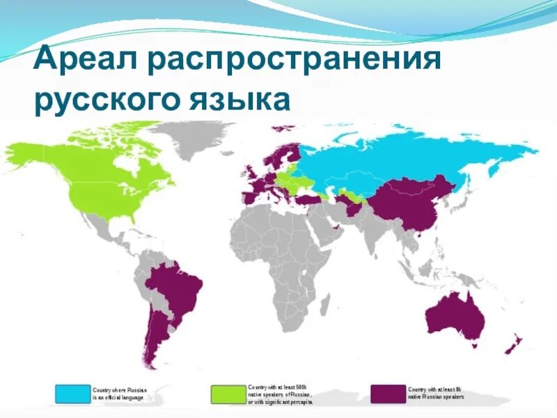 Страны изучающие русский язык. Карта распространения русского языка в мире. Распространенность русского языка в мире. Карта распространенности русского языка. Русский язык ареал распространения.