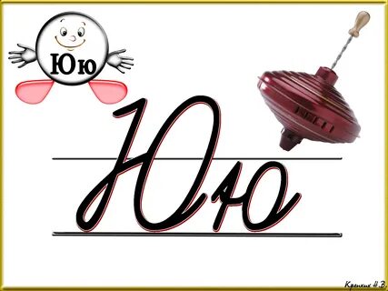 Как пишется ю