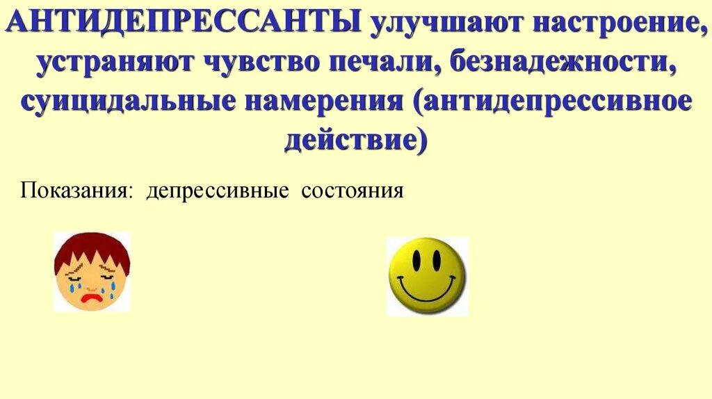 Антидепрессанты усиливают. Антидепрессанты. Антидепрессанты для повышения настроения. Антидепрессанты поднимающие настроение. Антидепрессанты повышающие настроение.