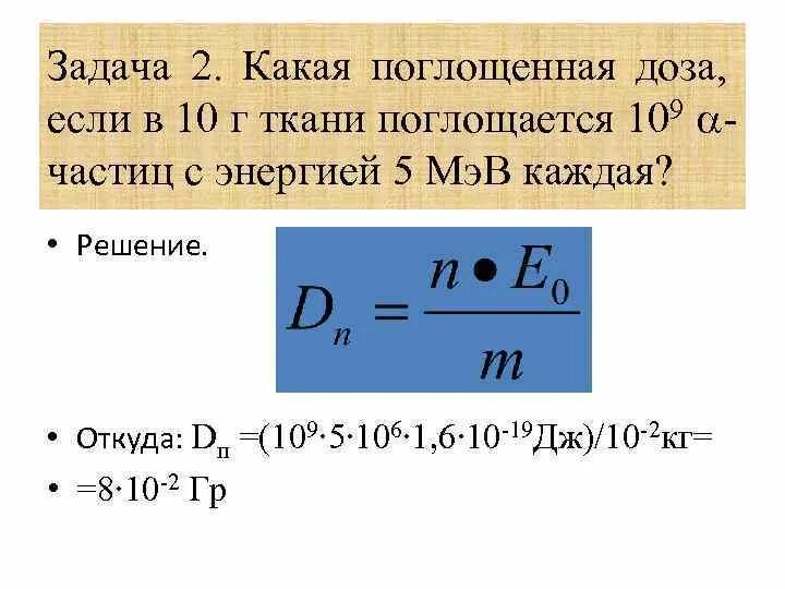 Задачи на поглощенную дозу. Задачи на радиацию. Задачи на поглощенное излучение. Задача радиация