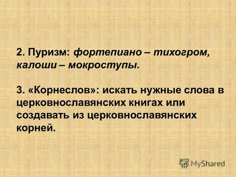 пуризм в языке. языковой пуризм. языковой пуризм и антинормализаторство. пуризм лексикология. пуризм примеры в языке.