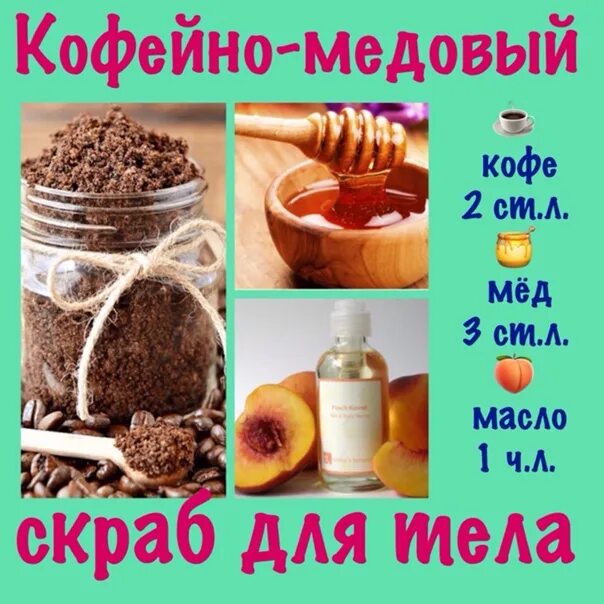 Домашний скраб для тела из кофе рецепт. Кофейная гуща скраб. Домашний скраб для тела из кофе рецепт. Скраб для тела. Рецепт скраба для тела.