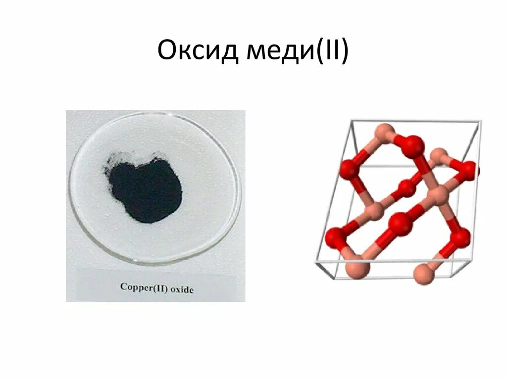 Оксид меди 2. Порошок оксида меди 2 формула. Оксид меди 1 цвет. Структура оксида меди.