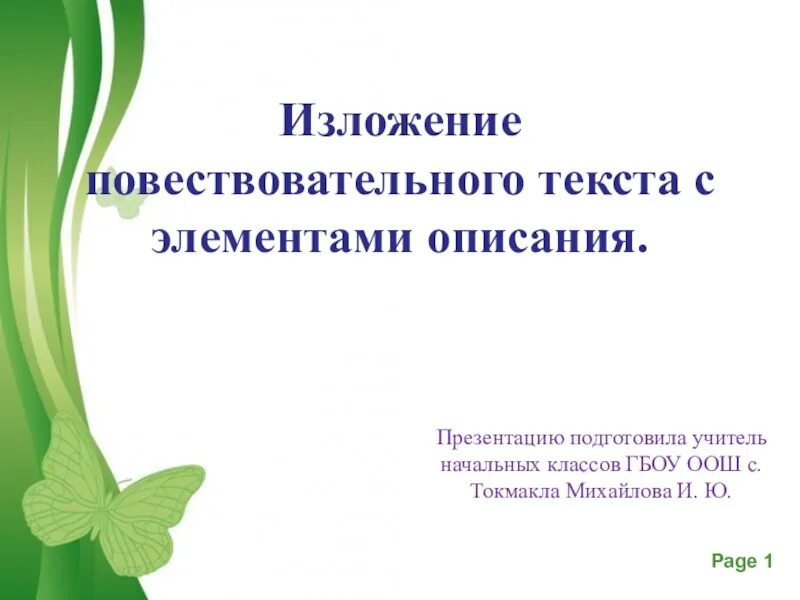 Изложение повествовательного текста 4 класс школа России. Изложение повествовательного текста с элементами описания. Изложение повествовательного текста 4 класс. Изложение 4 класс по русскому повествовательного текста. Изложение 4 класс в доме учителя