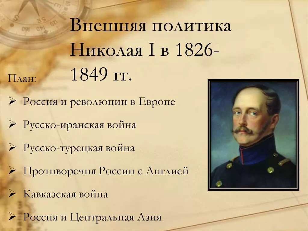 Россия в правление николая i. Внешней политики Николая 1. Внешняя политика Николая i. Внешняя политика Николая 1 кратко. Среднеазиатское направление внешней политики Николая 1.