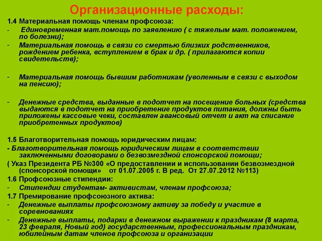 Расходы по профсоюзу. Мат помощь профсоюз. Смета профсоюзного мероприятия. Акт на списание средств профсоюз.