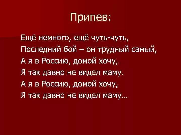 Текст песни последний бой он трудный. Ещё немного ещё чуть-чуть последний бой он трудный самый. Ещё немного ещё чуть-чуть последний. Ещё немного ещё чуть-чуть текст. Слова песни еще немного еще чуть чуть последний бой он трудный самый.