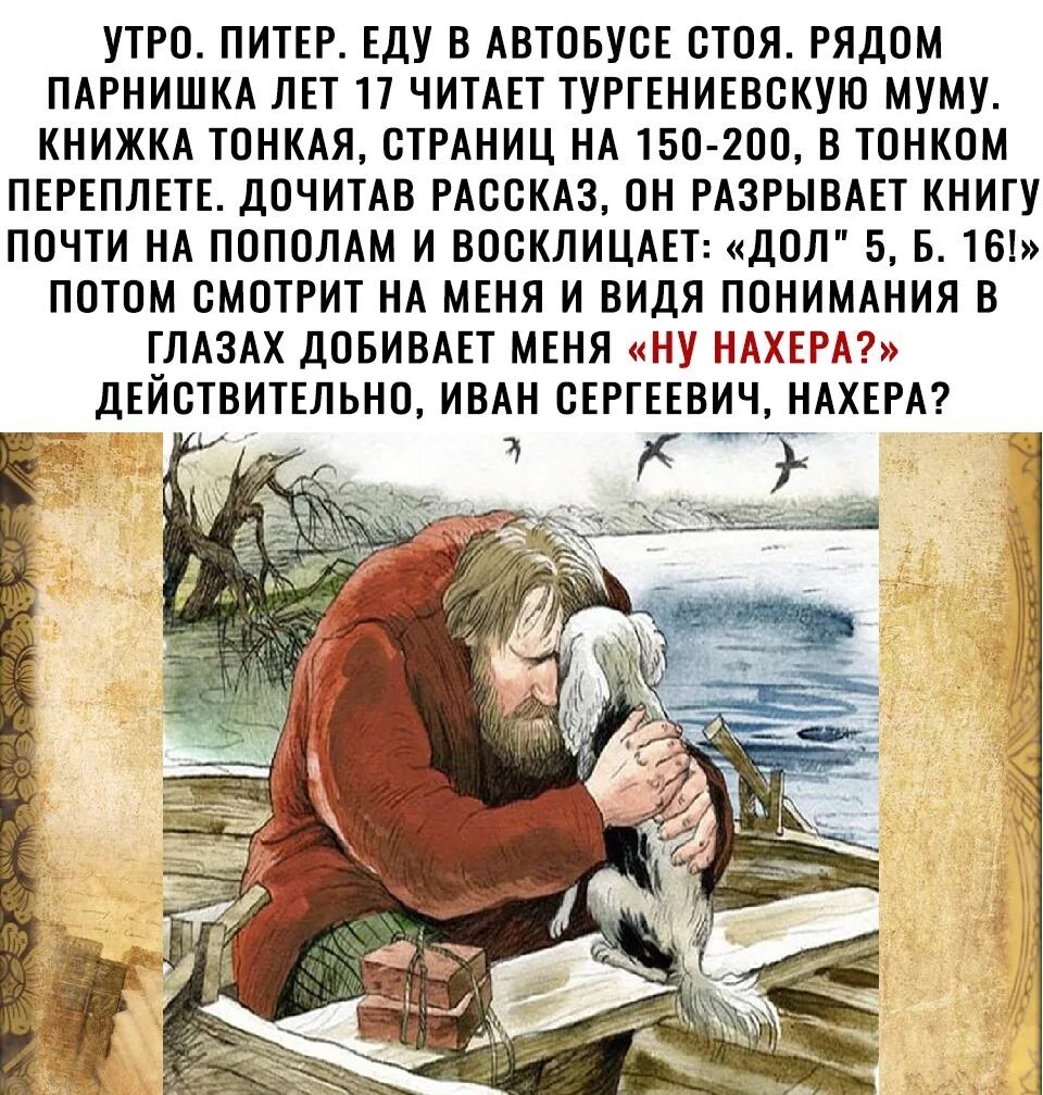 Отстой а можно я с тобой текст. Тургенев утопил Муму. Рассказ о Герасиме и Муму.