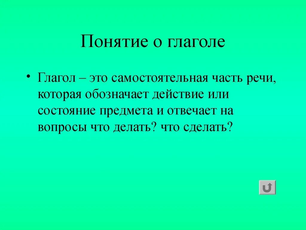 Часть речи которая изменяется по временам. Понятие о глаголе. Глагол понятие. Доклад о глаголе. Глагол это самостоятельная часть.