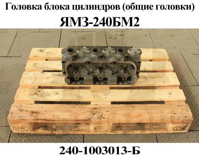 240-1003013-е2. Головка блока цилиндров ямз 240. 240-1003013-е2. 240-1003013-б. Головка цилиндра 240-1003013-е2 ямз.