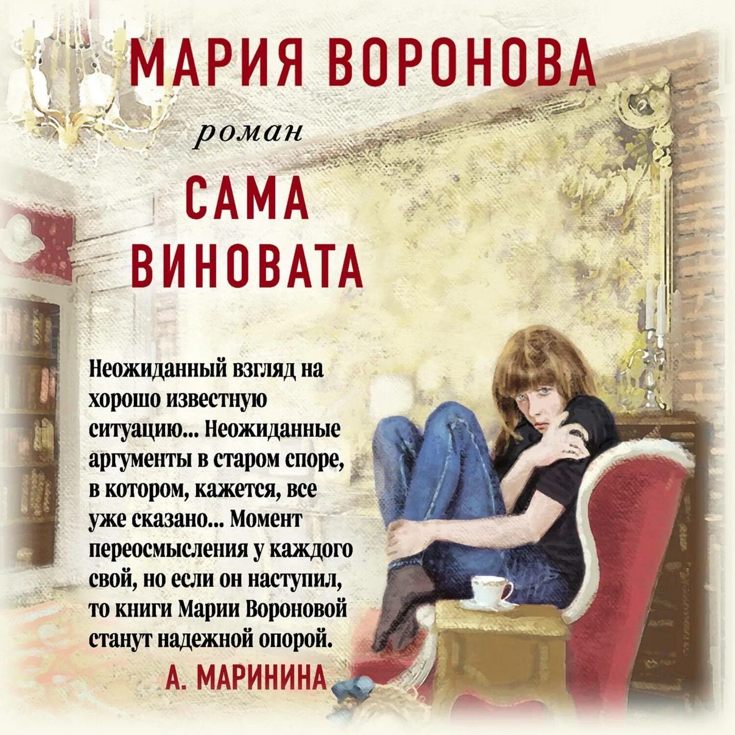 сама виновата содержание. сама виновата содержание. мы сами виноваты в своих. сам виноват картинки. сама виновата содержание.