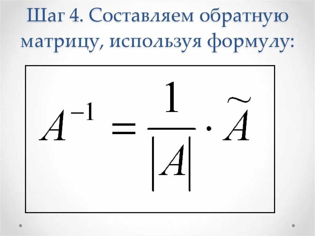 Обратная матрица 2х2. Обратная матрица 2х2