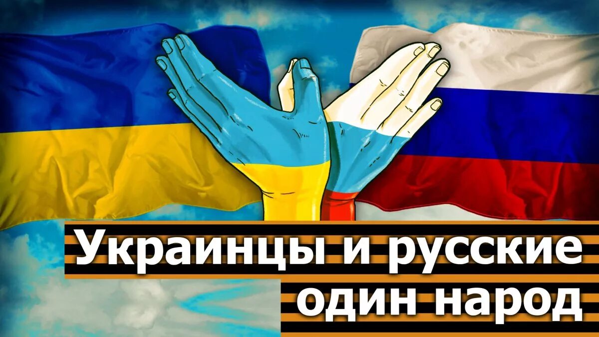 Русские и украинцы. Россия и Украина братья. Украина – это Россия. Россия и Украина Дружба. Мир между украиной и россией когда будет