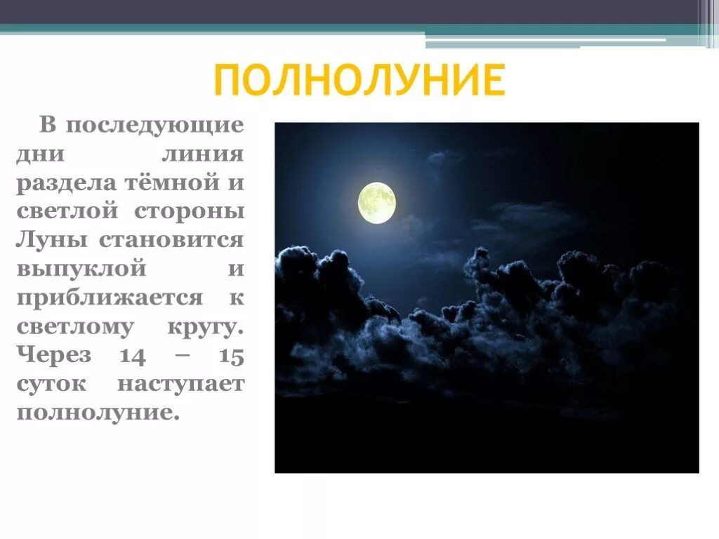 Полнолуние приметы. День полнолуния. Что такое полнолуние простыми словами. Приближается полнолуние.