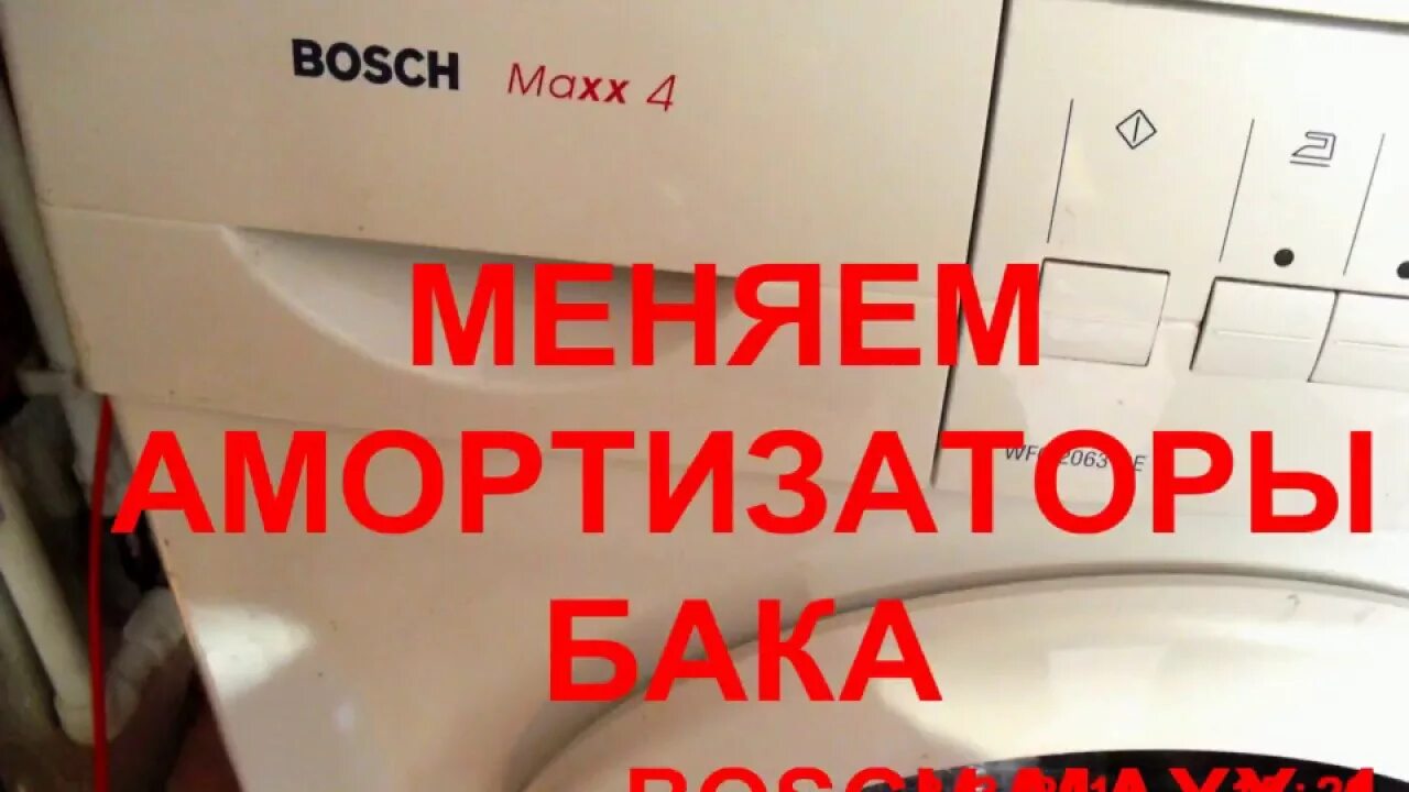 Ошибка bosch maxx. Ремкомплект бака стиральная машина бош макс 4. ремкомплект стиралка бош макс 5. bosch maxx 4 амортизаторы. стиральная машина bosch maxx 4 неисправности.