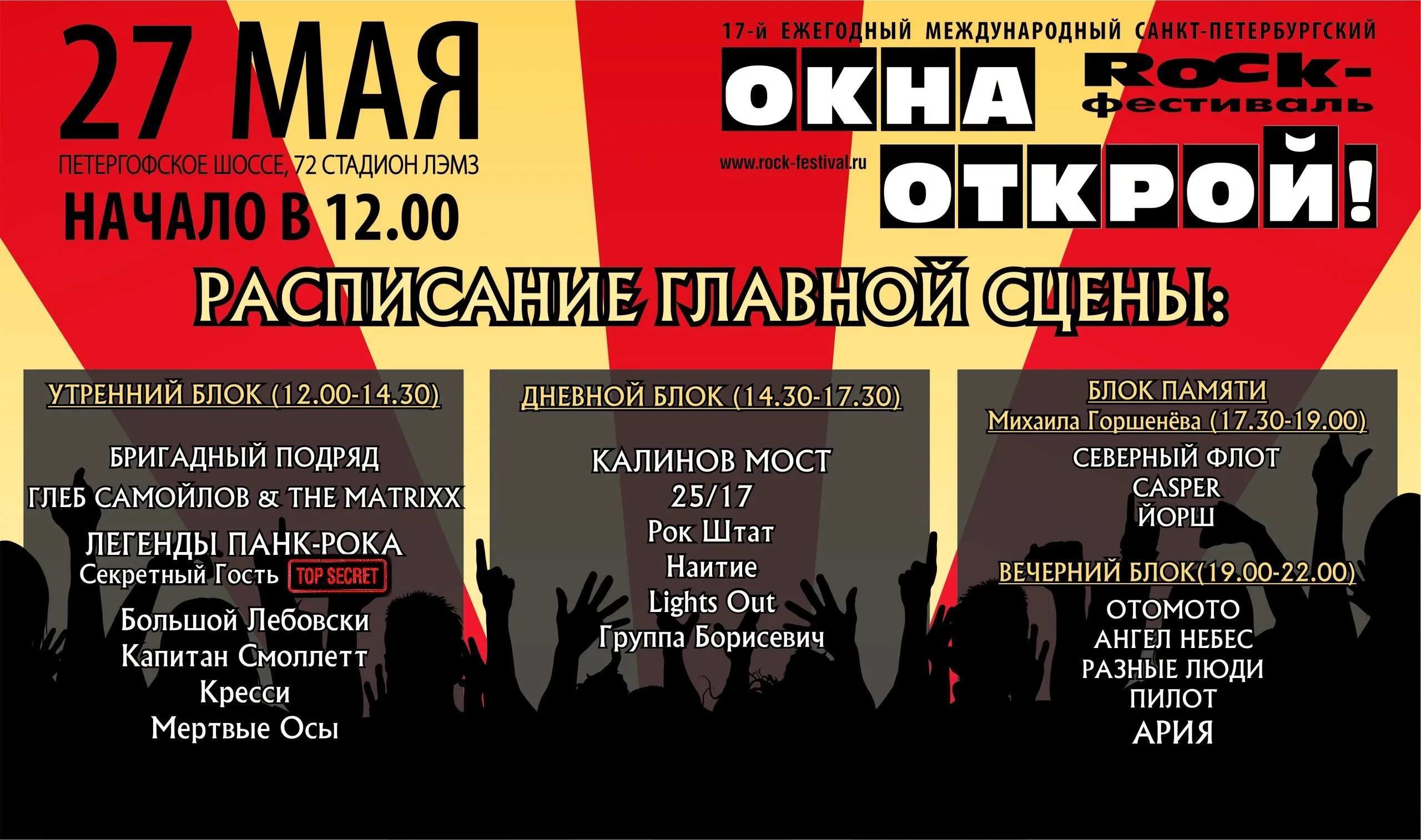 Окна Открой фестиваль. Рок фестиваль афиша. Rock-фестиваль «окна Открой!». Панк рок фестиваль в СПБ.