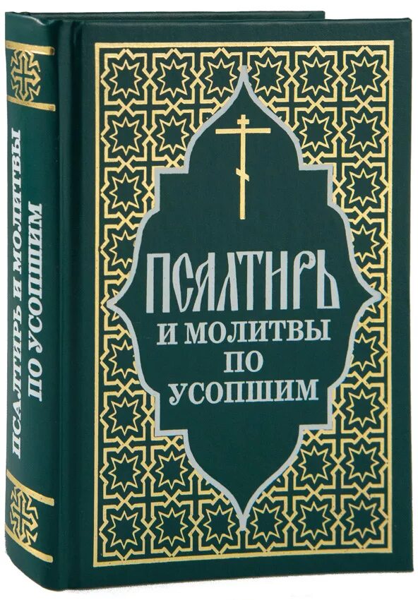 Псалтирь и молитвы по усопшим. Псалтирь по усопшим. Псалтырь для чтения по усопшим. Псалтирь о упокоении. Во время поста читают псалтирь