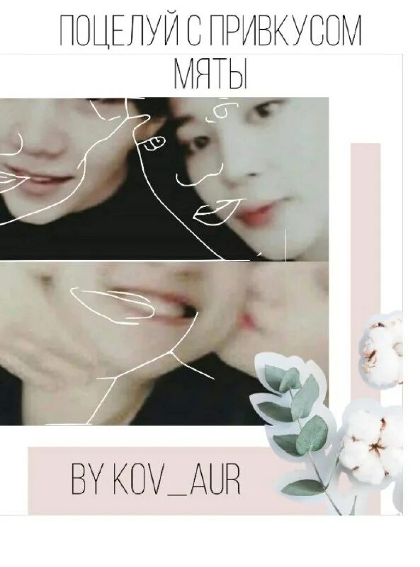 Спокойной ночи поцелуй. Волшебной ночи с любимым. Мятный поцелуй это как. Страсть. Мне снятся поцелую с привкусом мяты.