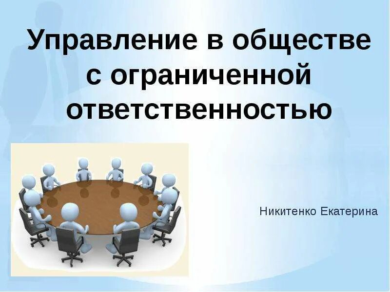 Общество с ограниченной ответственностью экономическая ответственность. Общество с ограниченной ОТВЕТСТВЕННОСТЬЮ. Общество с ограниченной ОТВЕТСТВЕННОСТЬЮ презентация. Общество с ограниченной ОТВЕТСТВЕННОСТЬЮ ответственность. Общество с ограниченной ОТВЕТСТВЕННОСТЬЮ управление.