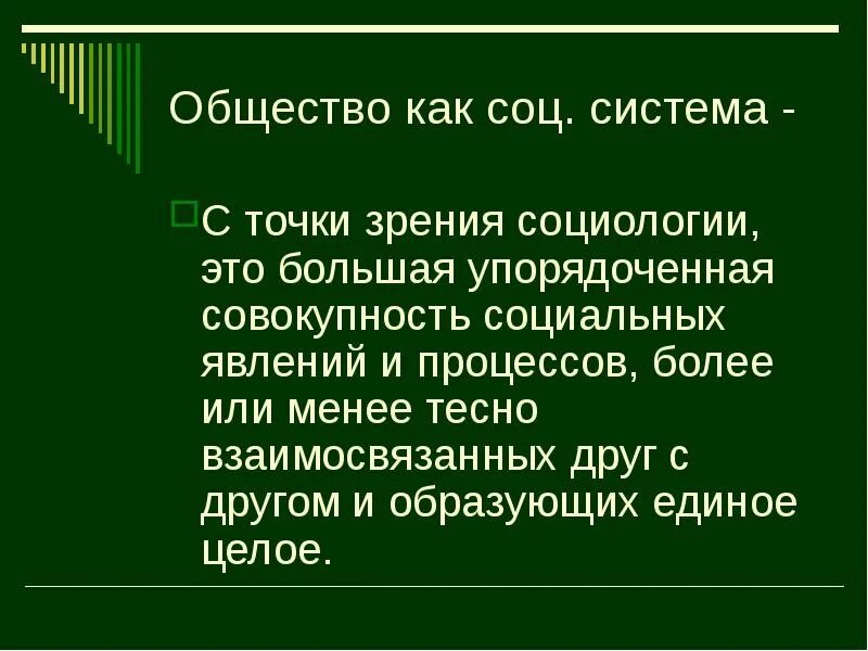 Социальное общество точки зрения на социальное