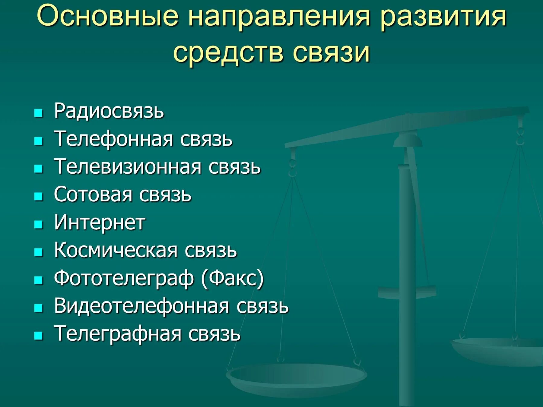 Роль средства связи. Основные направления в развитии современных видов связи.. Развитие средств связи. Этапы развития средств связи. Средства связи физика.