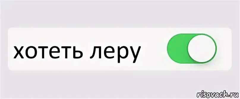 Как записать леру. Хочу леру. хочу леру мем. лера картинки. я люблю леру.
