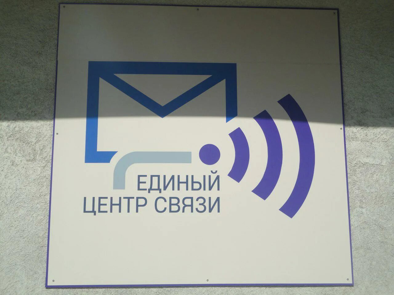 Центр связи где. Единый центр связи почта Донбасса. Центр связи. Единый центр.