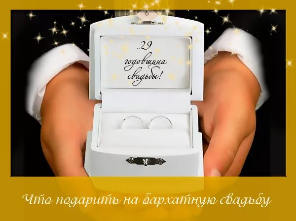 29 лет свадьбы как называется что дарить. Бархатная свадьба. бархатная свадьба 29 лет. 29 лет годовщина свадьбы что подарить. что подарить на бархатную годовщину свадьбы.
