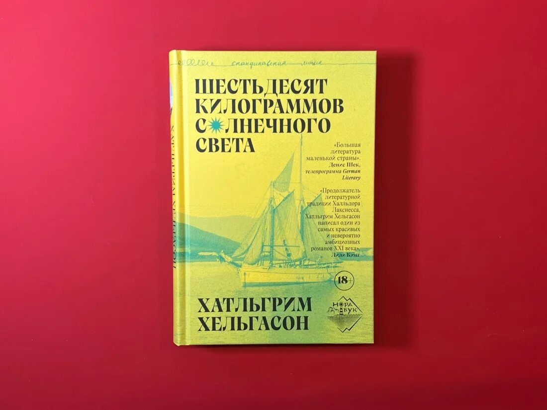 Шестьдесят килограммов. Хатльгрим Хельгасон. Хатльгрим Хельгасон Исландия. Хельгасон книги купить. 60 Кг солнечного света книга.