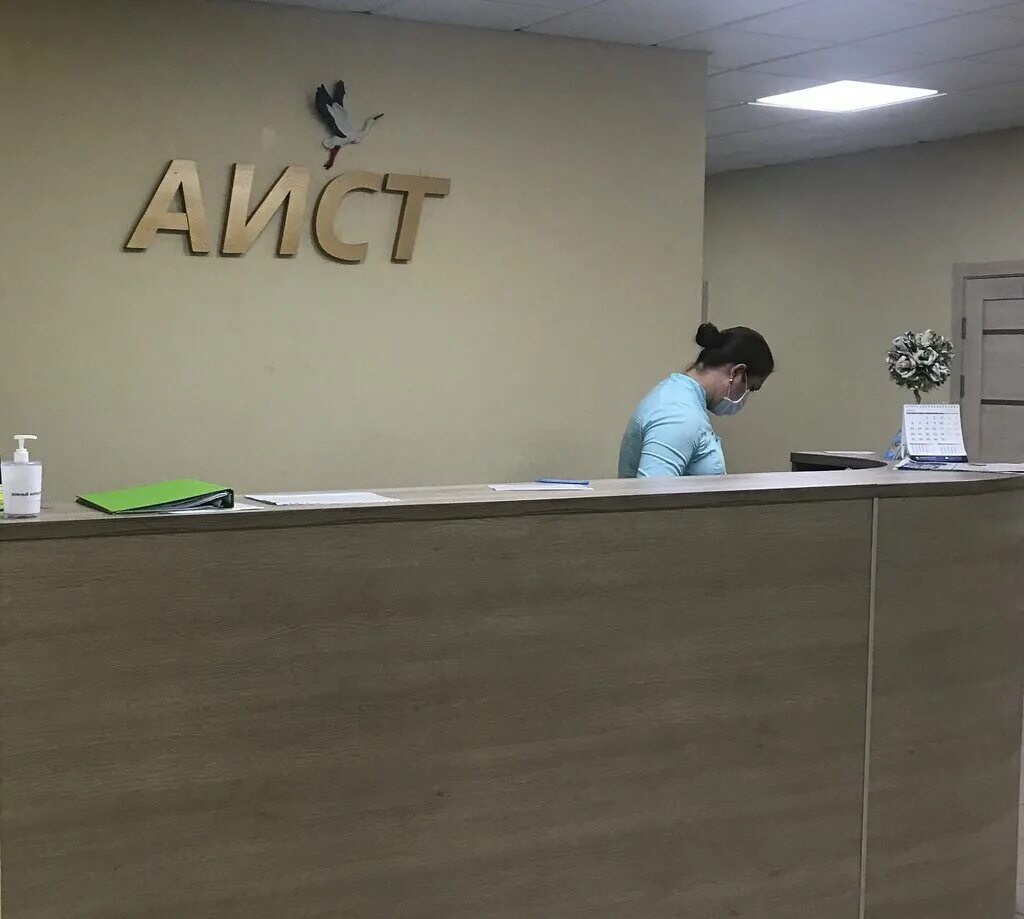 Аист омск медцентр. Медцентр аист новосибирск на первомайке. Аист новосибирск первомайская. Аисты первомайка новосибирск. Аист медицинский центр новосибирск.