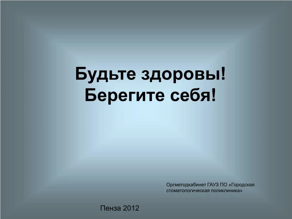 Берегите себя и будьте здоровы. Берегите себя и своих близких будьте здоровы. Надпись будьте здоровы берегите себя. Будь здоровы и береги то е себя!.