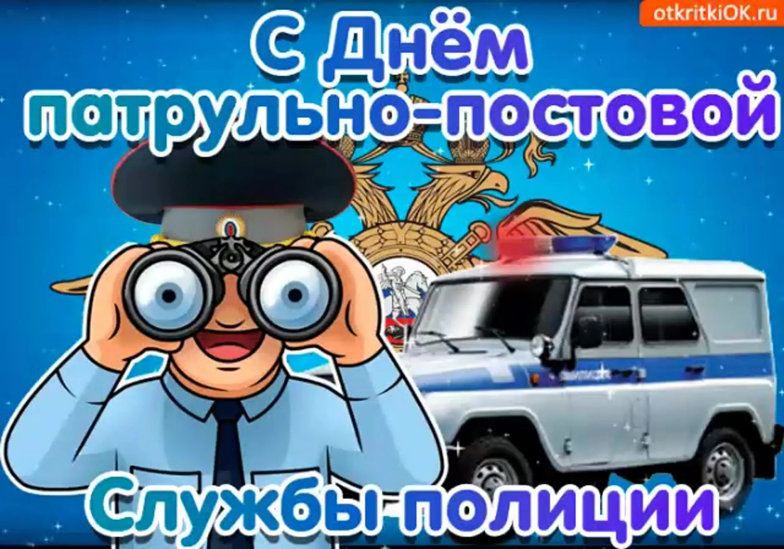 С днем патрульно-постовой службы открытки. День ппс открытки. С днем патрульно постовой. День патрульно-постовой службы полиции. С днем ппс поздравления.