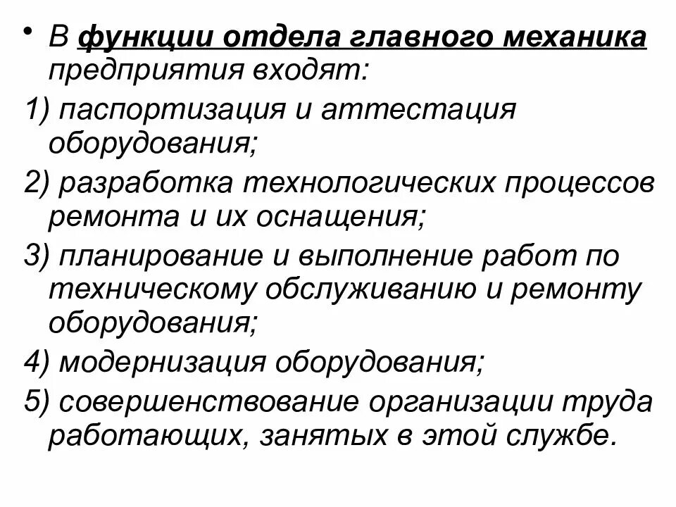 Инженер механик должностные. Обязанности главного механик. Обязанности главного механика. Должностные обязанности главного механика предприятия. Главный механик функциональные обязанности.