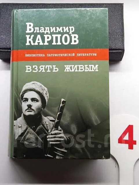 Карпов взять живым