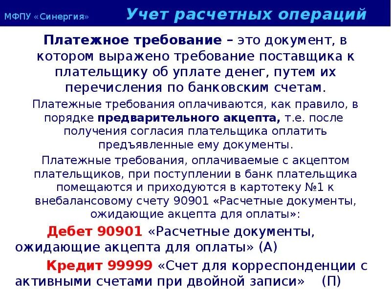 Операции по расчетным документам. Расчетные документы. Документы ожидающие акцепта учитываются на счете. Документы операций по расчетному счету.