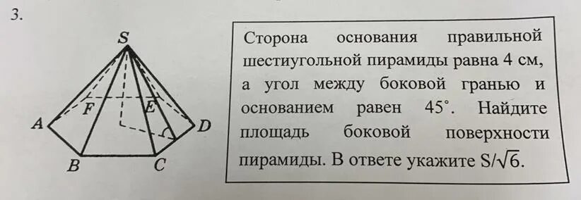 Сторона основания правильной шестиугольной пирамиды. Сторона основания правильной шестиугольной 4. Сторона правильной шестиугольной пирамиды равна 4. Сторона основания правильной шестиугольной пирамиды равна 4 а угол 45. Сторона основания правильной шестиугольной пирамиды равна 4.