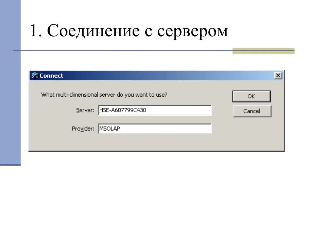 Причины не соединение с сервером. Соединение с сервером. Соединения 1с. Диалога соединения с сервером. Что такое соединение с сервером по ?.