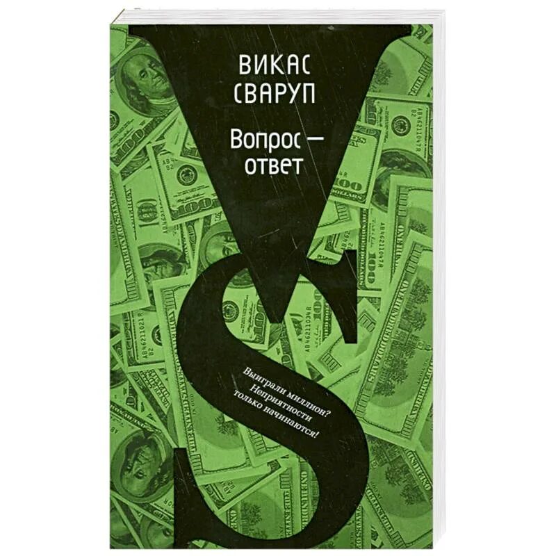 Искать ответ в книгах. Книга вопрос ответ Викас Сваруп. Книга вопрос ответ. Ответы на вопросы книжка. Книга ответов.