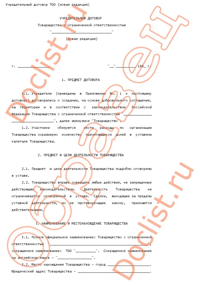 Устав организации образец. Образец учредительного договора ооо с одним учредителем. Учредительный договор ооо образец 2020. Учредительный договор ооо с 1 учредителем. Учредительный договор образец заполненный 2020.