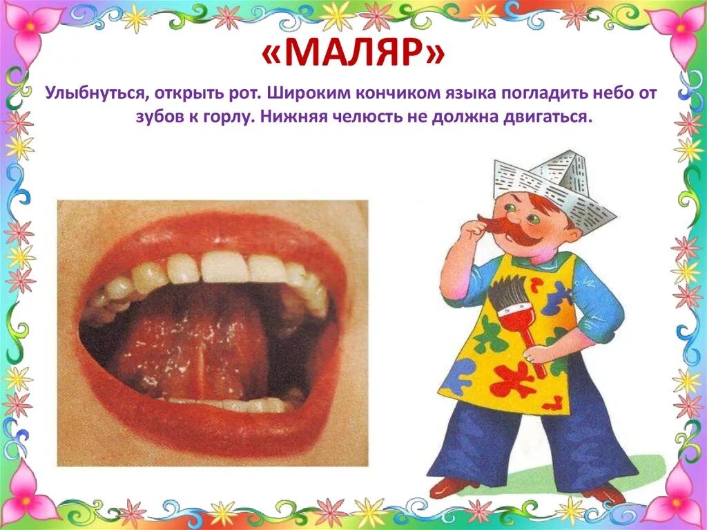 Упражнение маляр логопедия. Маляр звуки. Маляр красит. Маляр звуки. Артикуляционная гимнастика для детей маляр.