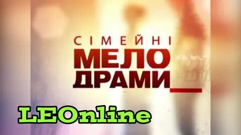 Семейные мелодрамы 2010