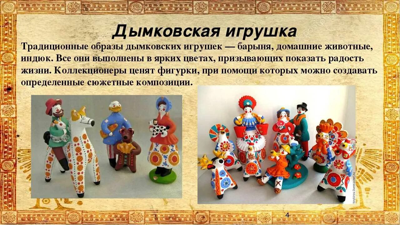Планирование недели народные игрушки. Традиционные русские игрушки. Народное творчество игрушки. Современные промыслы народной игрушки. Древние игрушки в современных народных игрушках.