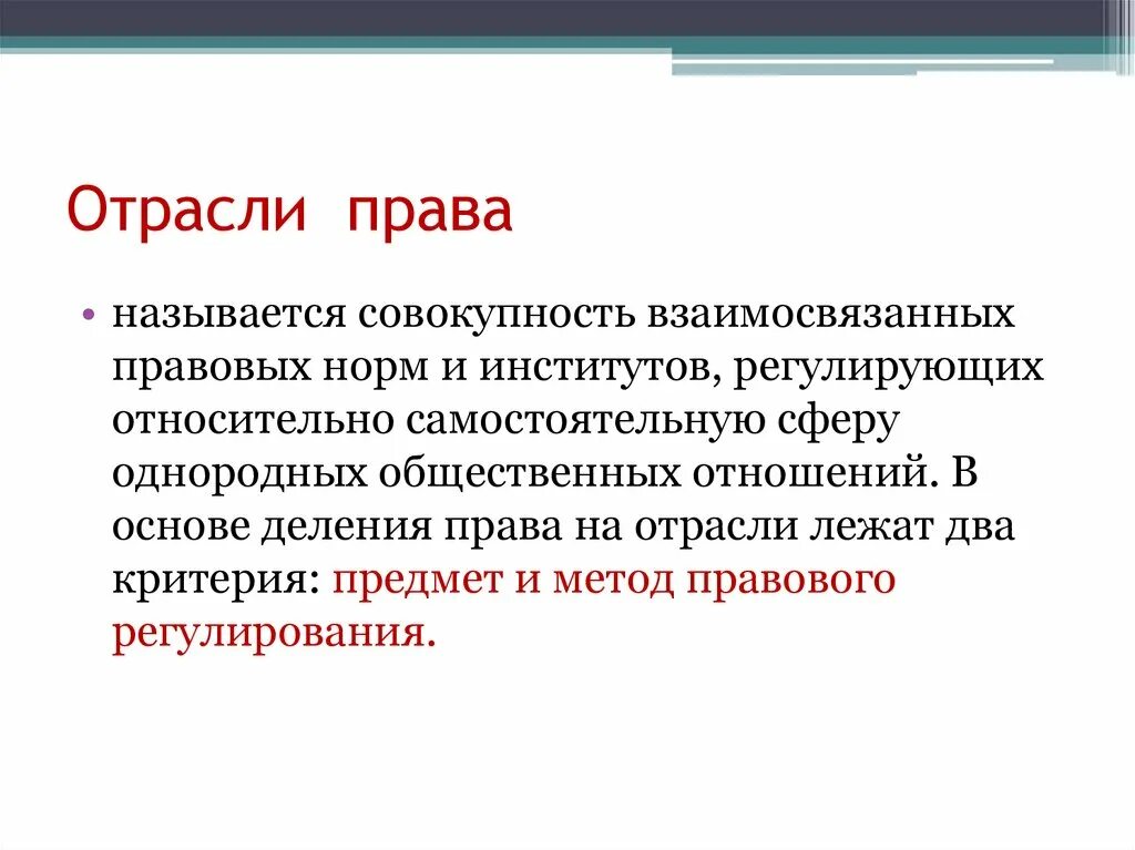Отрасль объяснение. Отрасли права. понятие отрасли права. отрасли права права. отрасль права это определение.