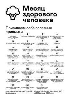 Месяц правильной жизни