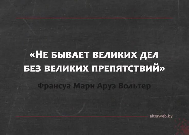 Препятствие цитаты. Не бывает великих дел без великих препятствий. Высказывания о препятствиях. Преграды цитаты. Фразы про препятствия.