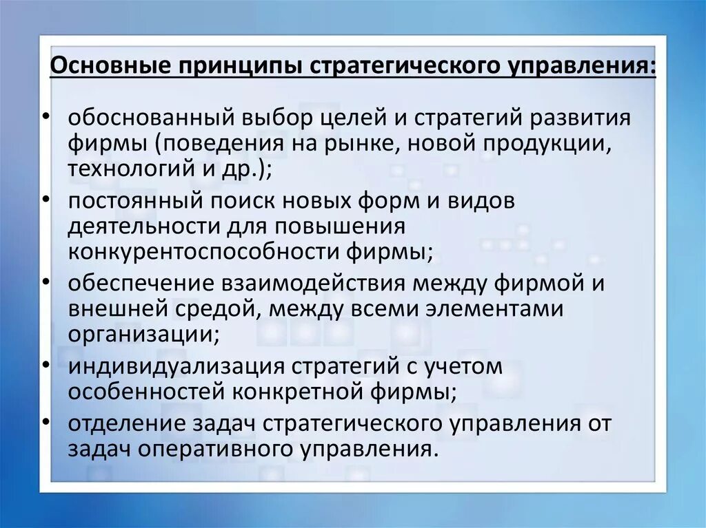 Стратегическое управление развитием организации. Принципы стратегического менеджмента. Стратегические принципы. Основные принципы стратегического управления. Принципы стратегического управления предприятием.